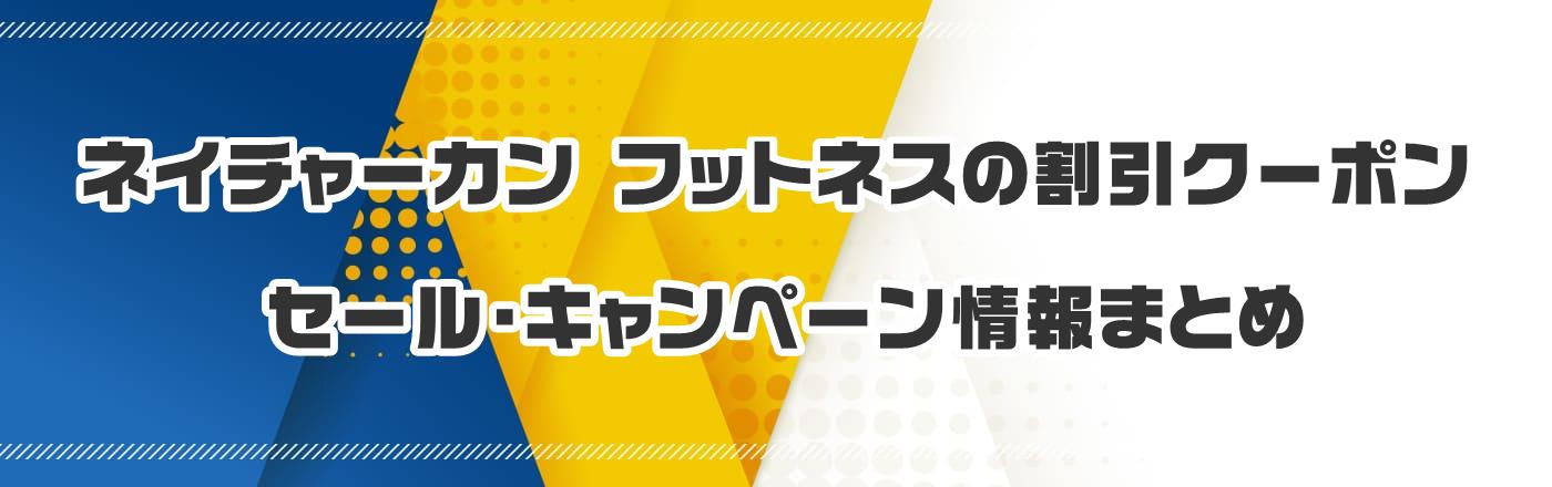 �l�C�`���[�J�� �t�b�g�l�X�̊����N�[�|���E�Z�[���E�L�����y�[�����܂Ƃ�